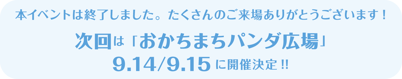 本イベントは終了しました。たくさんのご来場ありがとうございます! 次回は東京「おかちまちパンダ広場」9/14・15に開催決定!!